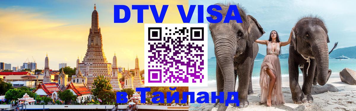 Электронная виза DTV в Тайланд Манама 
