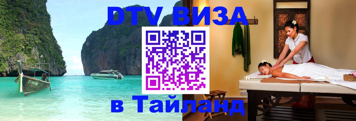 Цены на DTV визу в Таиланд — пакеты услуг, достаточно даже паспорта - 06.12.2025 